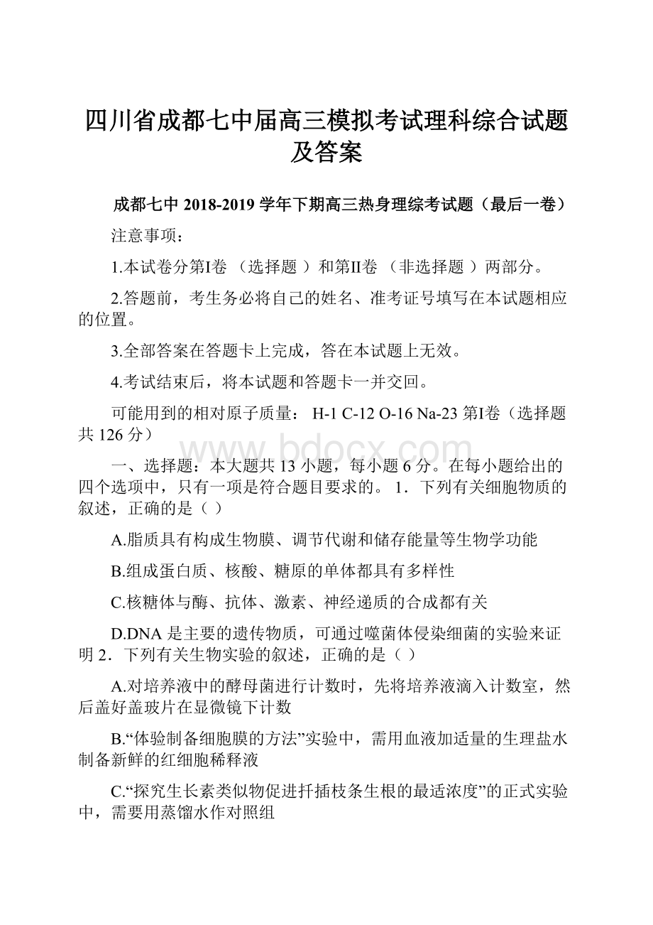 四川省成都七中届高三模拟考试理科综合试题及答案.docx