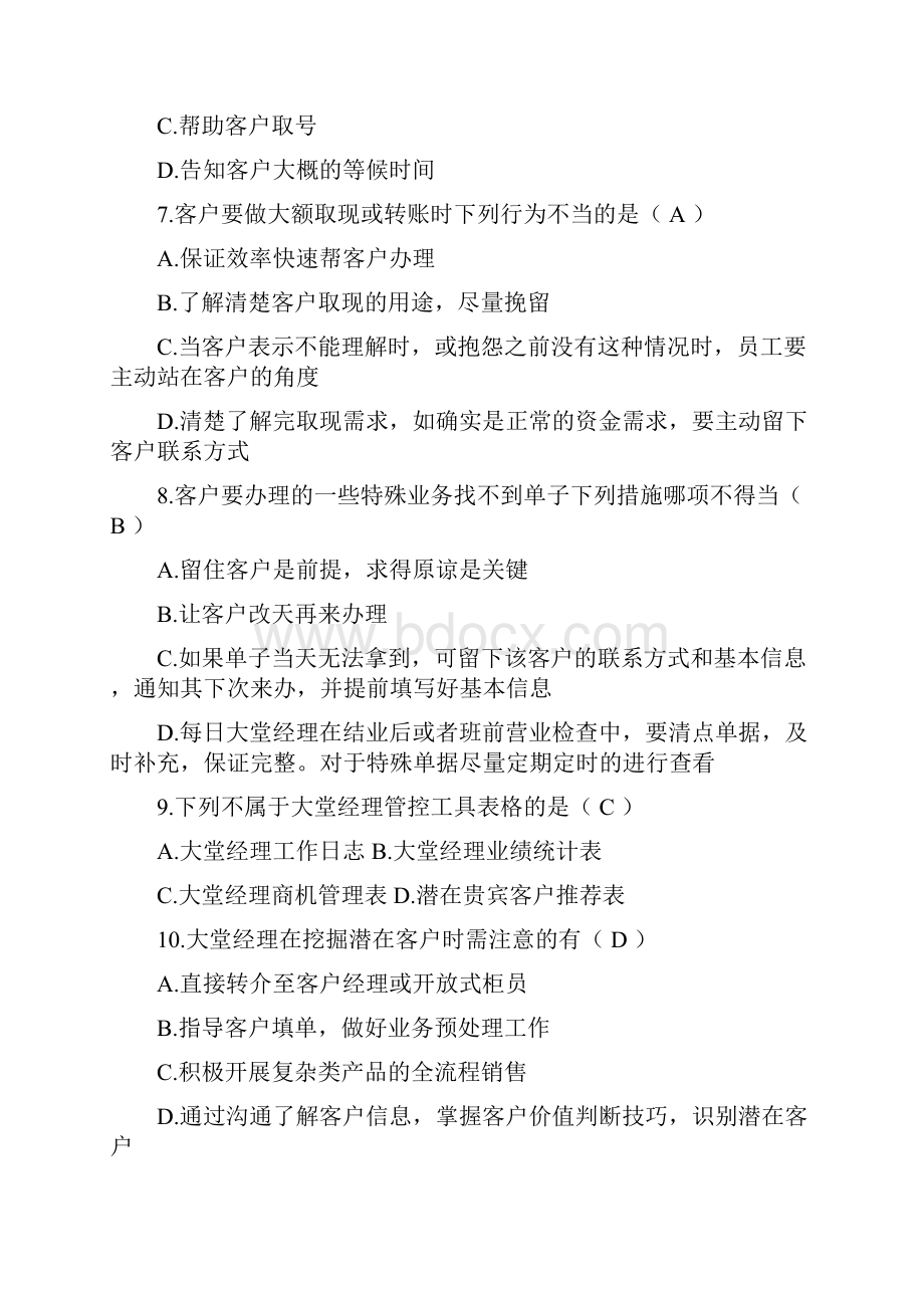 大堂经理岗位资格认证考试题库.docx_第2页