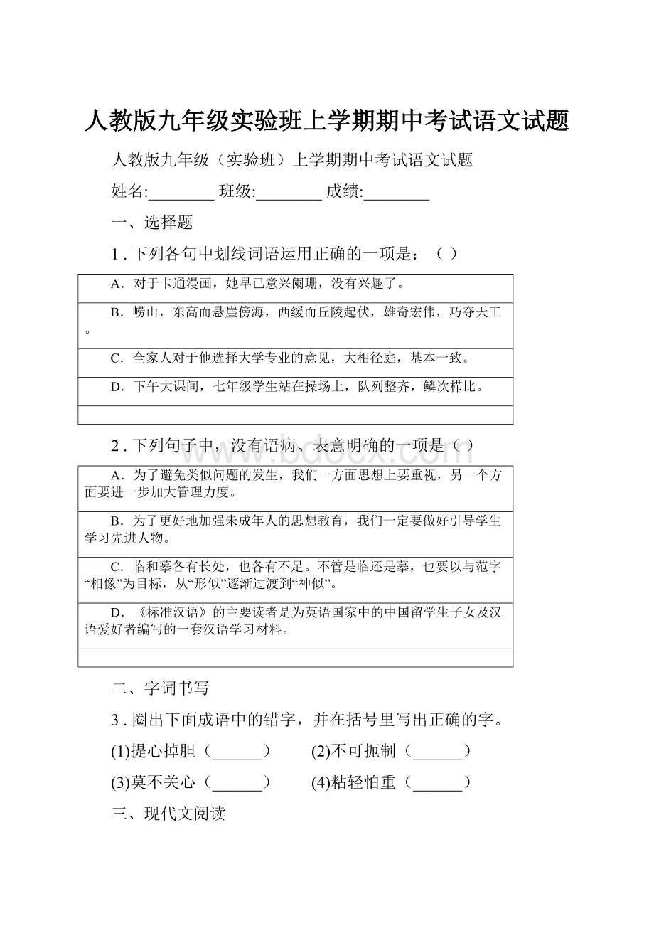 人教版九年级实验班上学期期中考试语文试题.docx