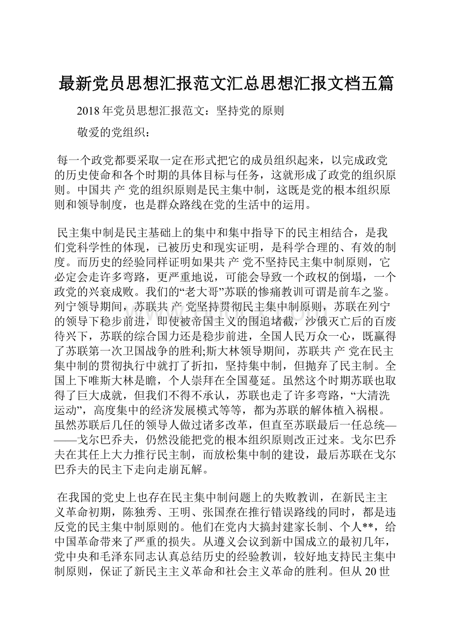 最新党员思想汇报范文汇总思想汇报文档五篇.docx_第1页