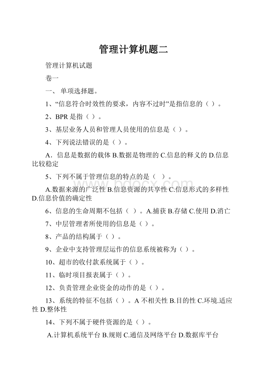 管理计算机题二.docx