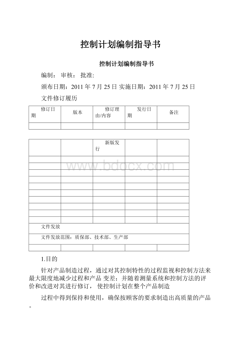 控制计划编制指导书.docx_第1页