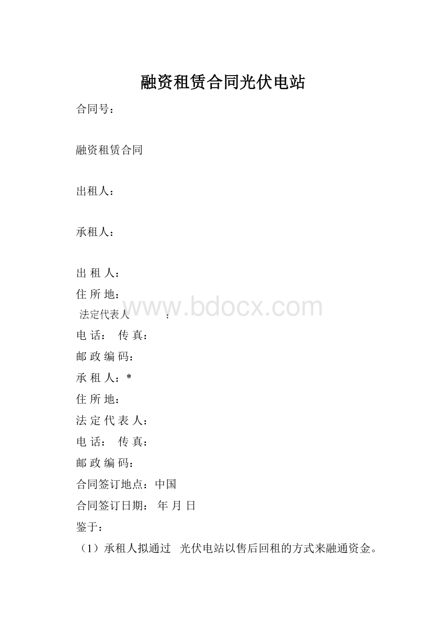 融资租赁合同光伏电站.docx