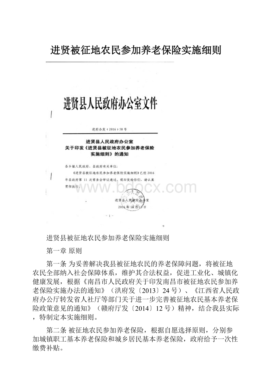 进贤被征地农民参加养老保险实施细则.docx_第1页