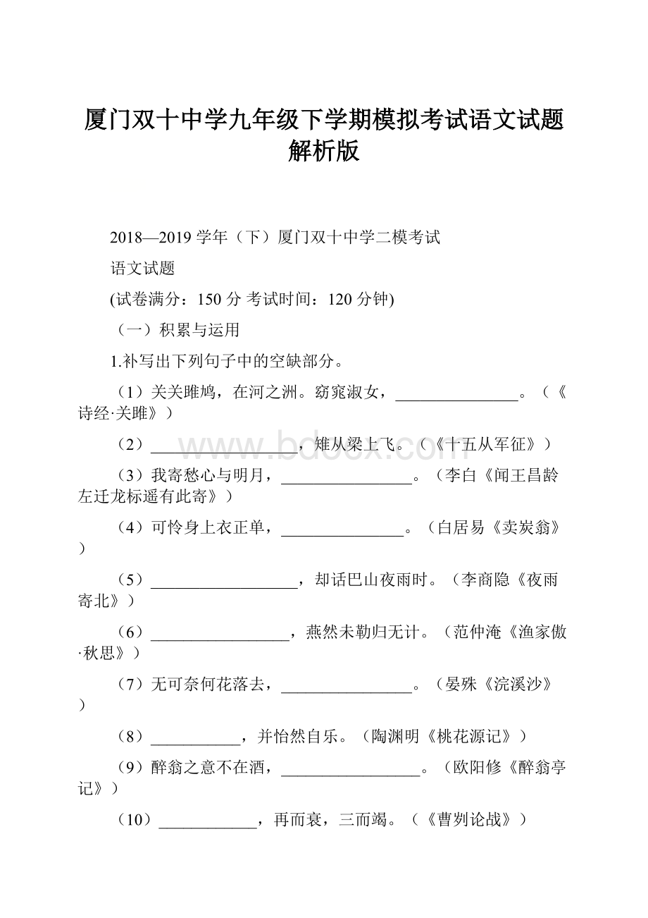 厦门双十中学九年级下学期模拟考试语文试题解析版.docx