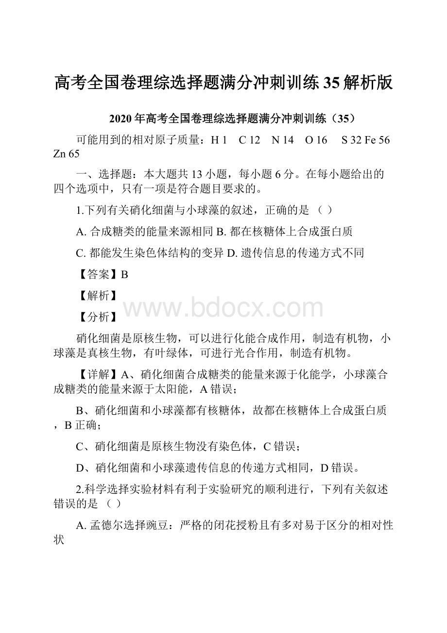 高考全国卷理综选择题满分冲刺训练35解析版.docx