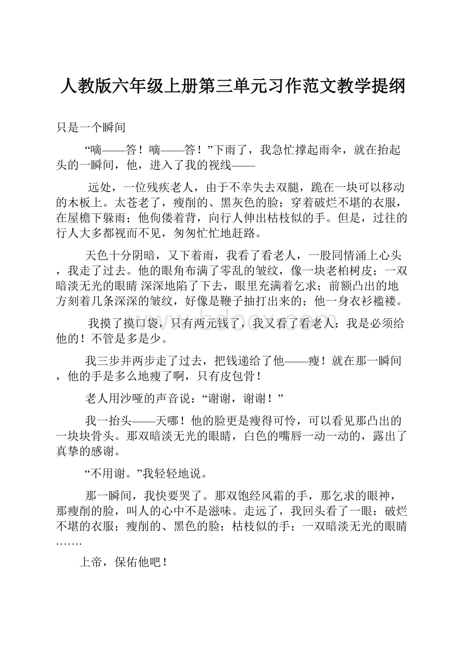 人教版六年级上册第三单元习作范文教学提纲.docx