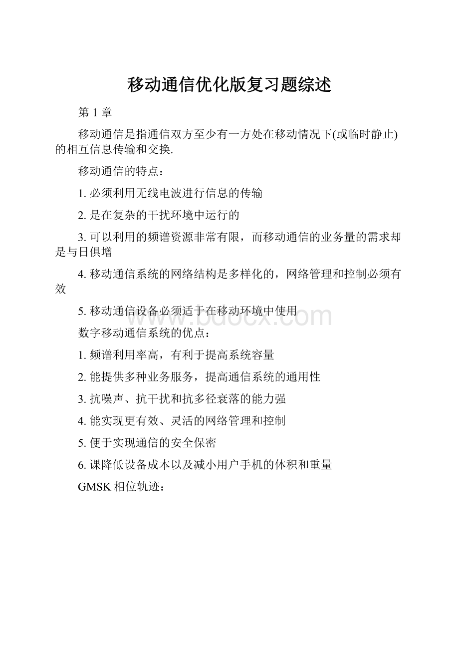 移动通信优化版复习题综述.docx