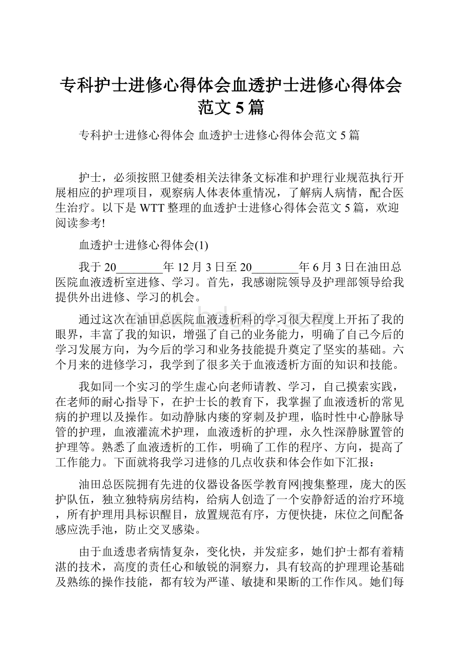 专科护士进修心得体会血透护士进修心得体会范文5篇.docx