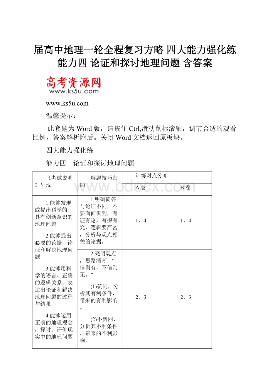 届高中地理一轮全程复习方略 四大能力强化练 能力四 论证和探讨地理问题 含答案.docx