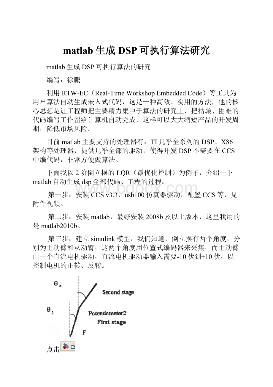 matlab生成DSP可执行算法研究.docx