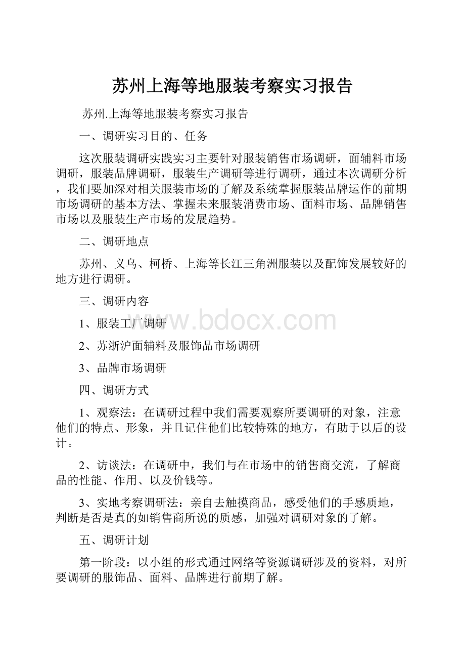 苏州上海等地服装考察实习报告.docx_第1页