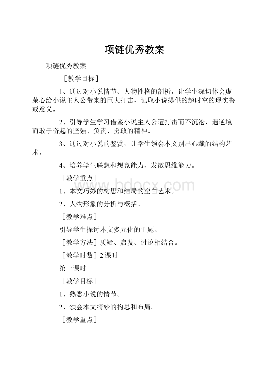 项链优秀教案.docx