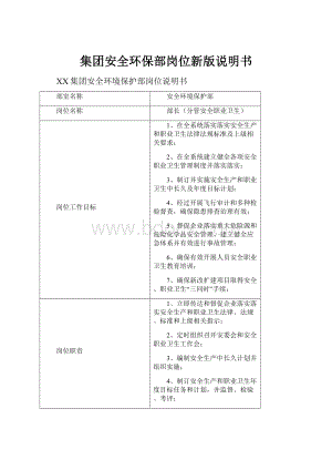 集团安全环保部岗位新版说明书.docx