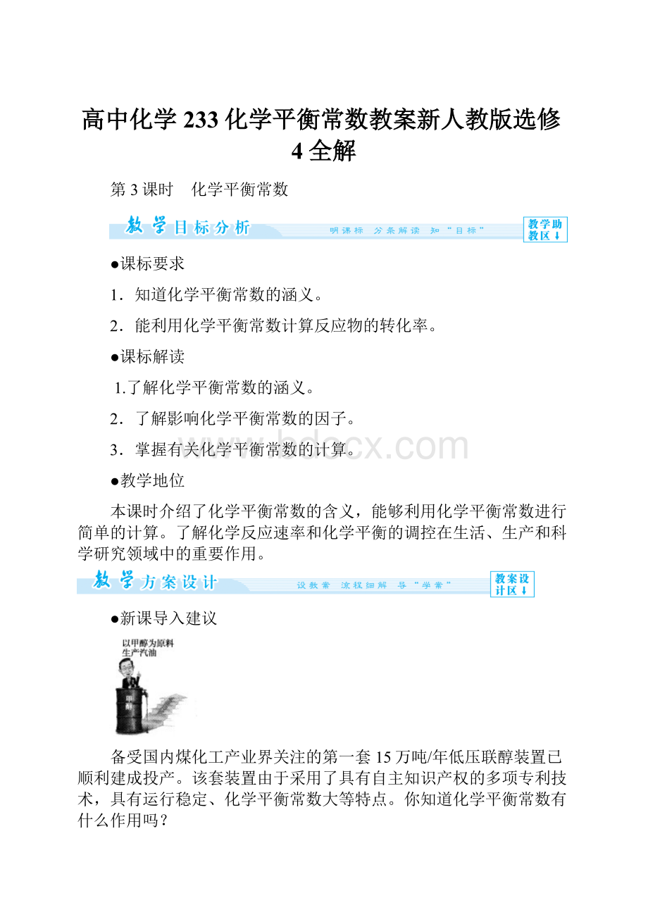 高中化学233化学平衡常数教案新人教版选修4全解.docx_第1页