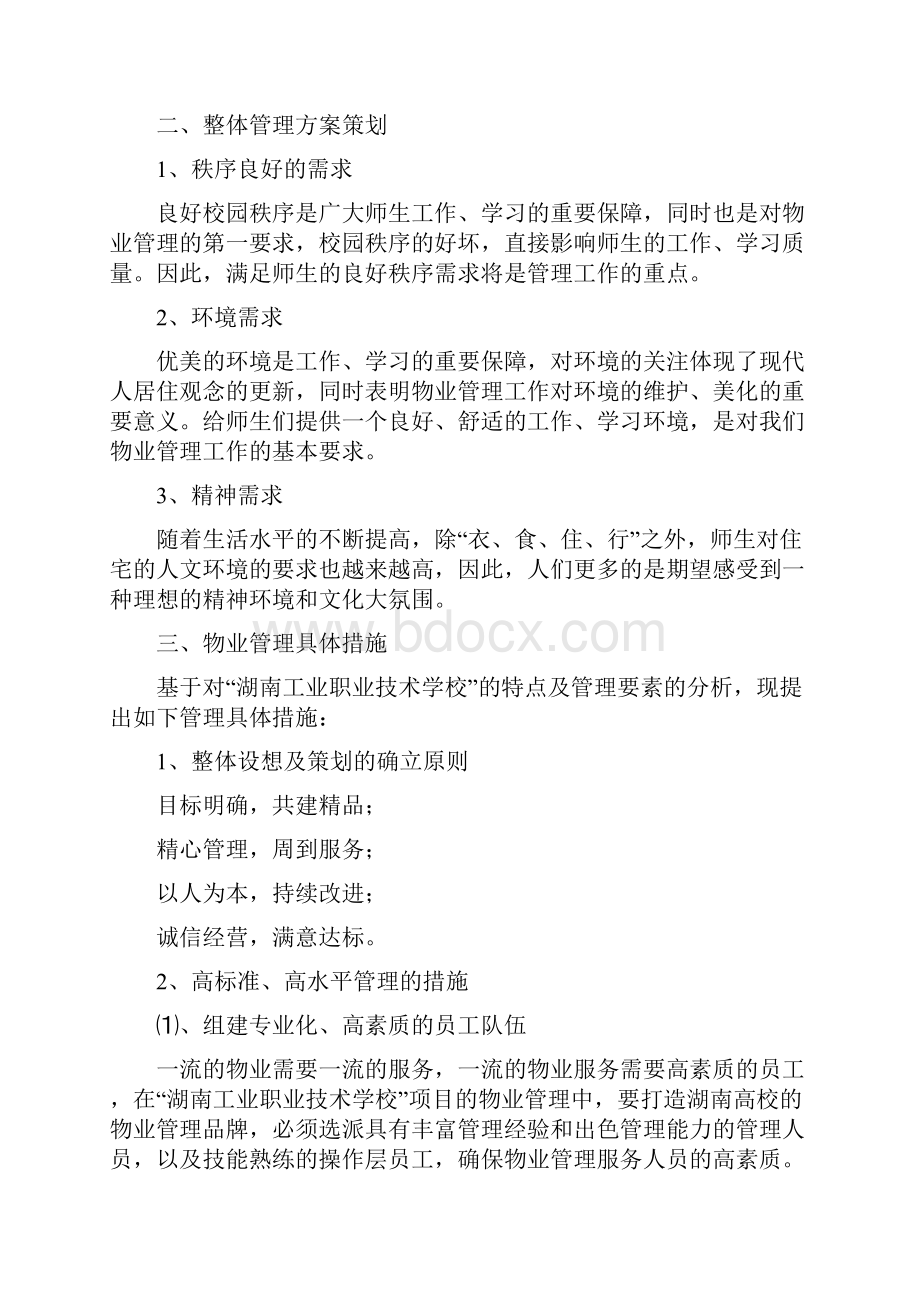 湖南省工业职业技术学校物业管理方案.docx_第2页