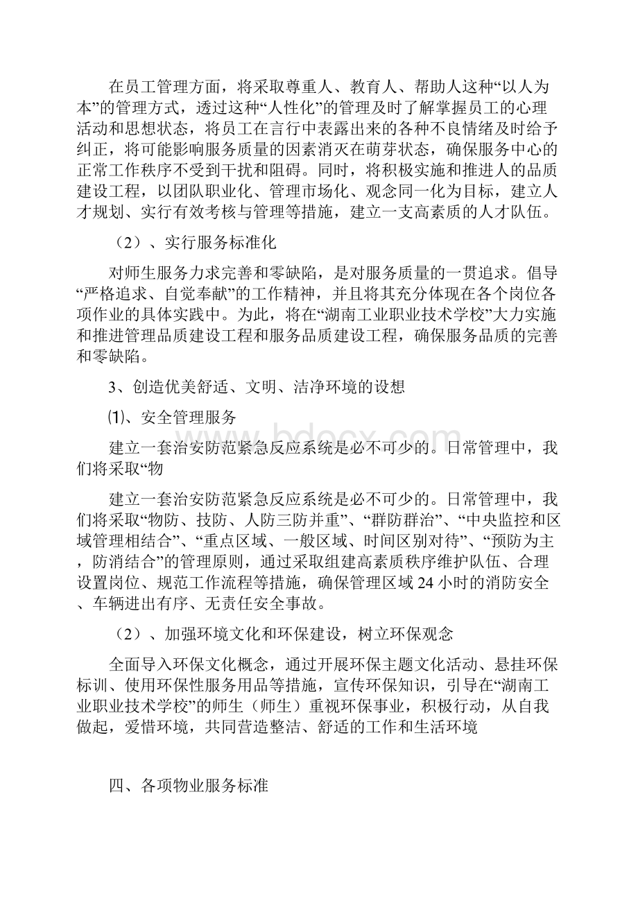 湖南省工业职业技术学校物业管理方案.docx_第3页