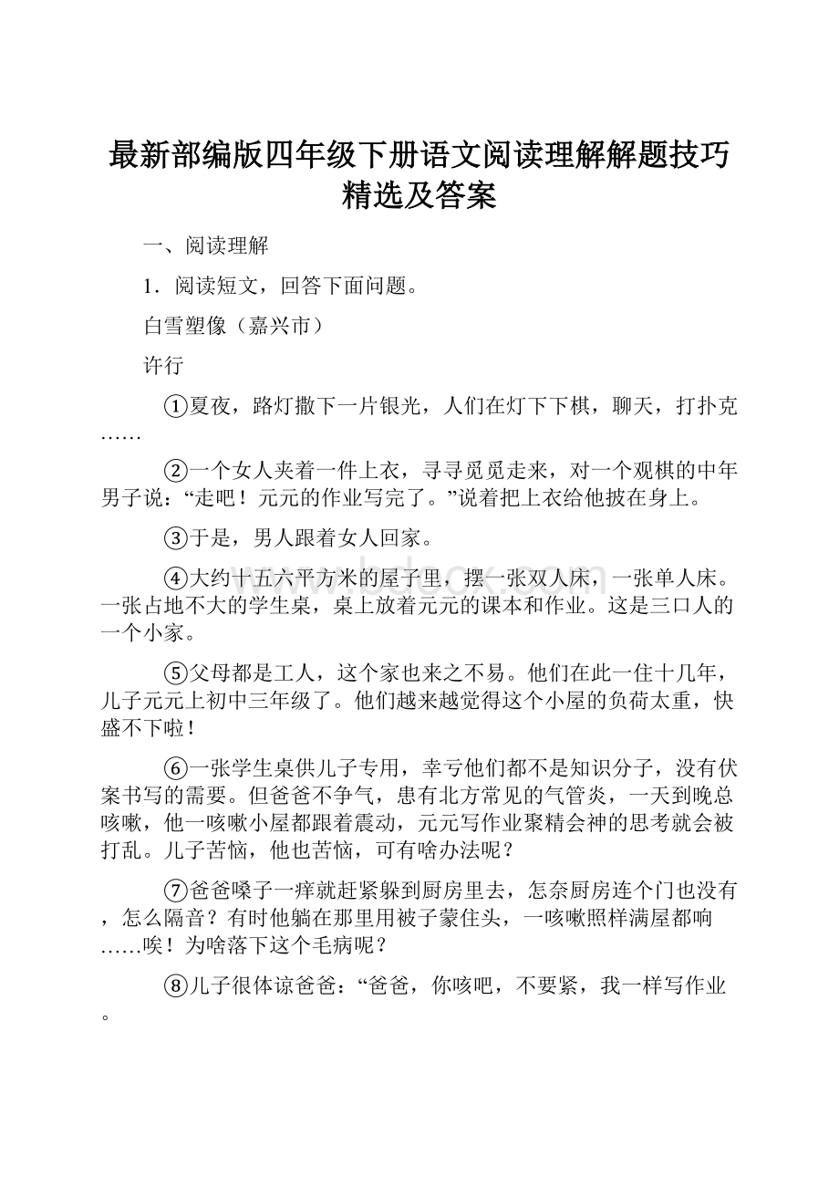 最新部编版四年级下册语文阅读理解解题技巧精选及答案.docx_第1页