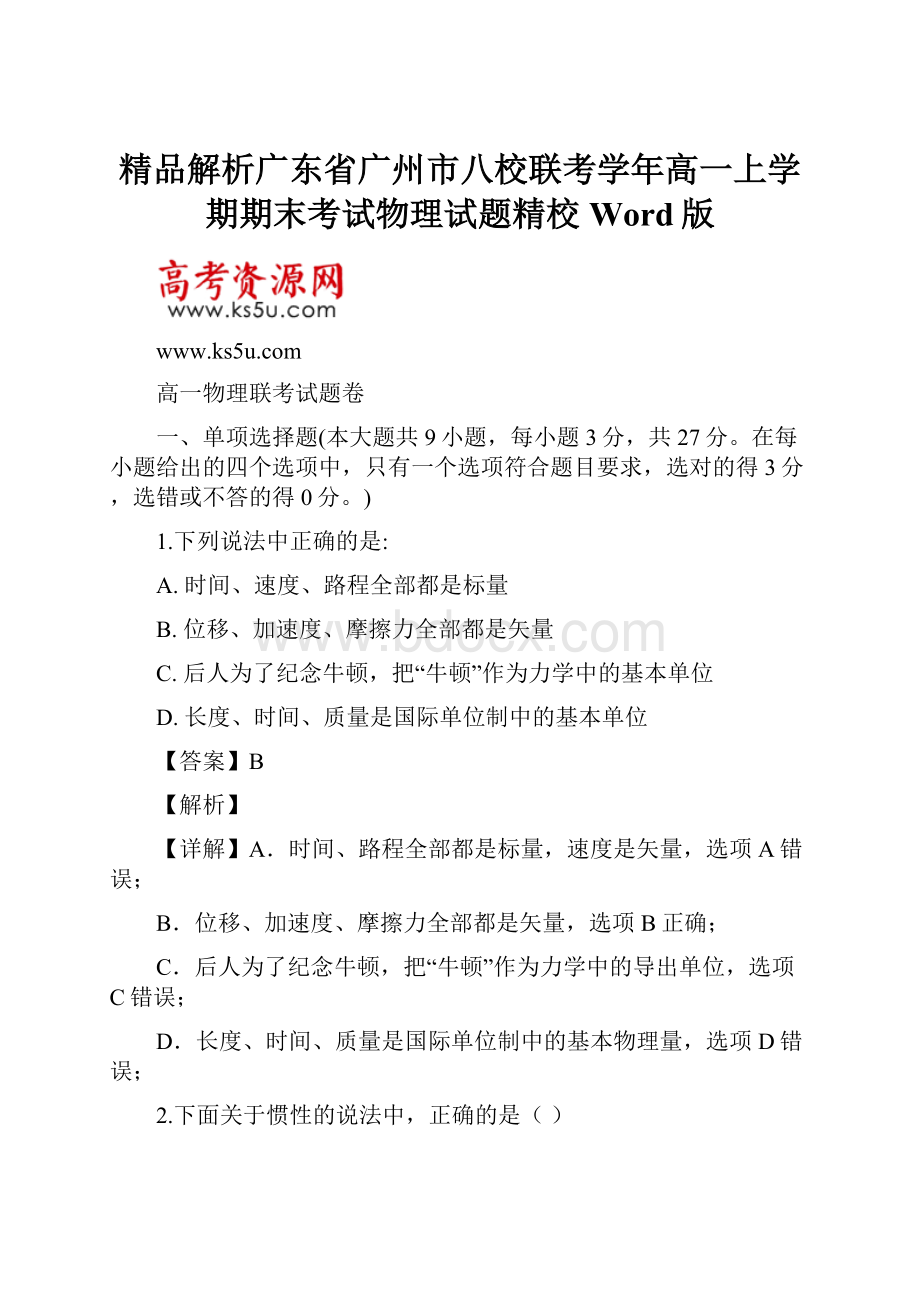 精品解析广东省广州市八校联考学年高一上学期期末考试物理试题精校Word版.docx