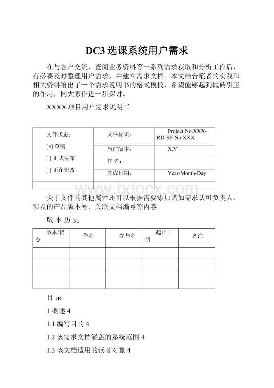 DC3选课系统用户需求.docx