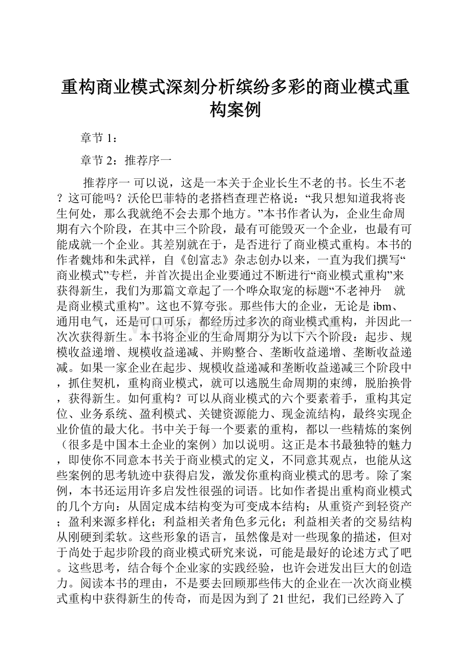 重构商业模式深刻分析缤纷多彩的商业模式重构案例.docx