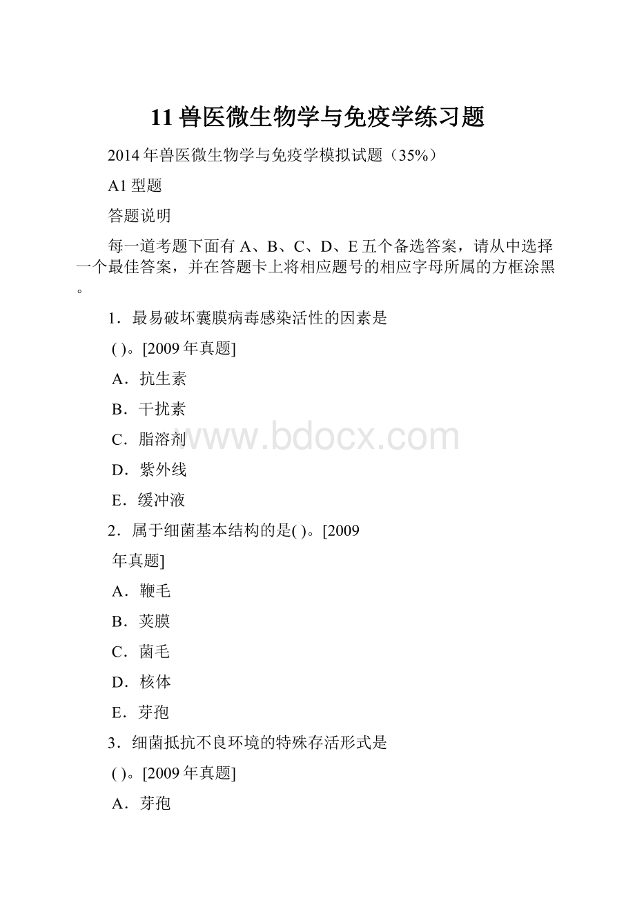 11兽医微生物学与免疫学练习题.docx