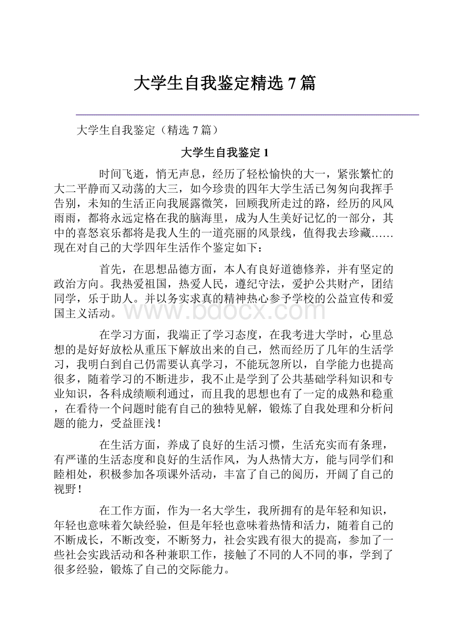 大学生自我鉴定精选7篇.docx