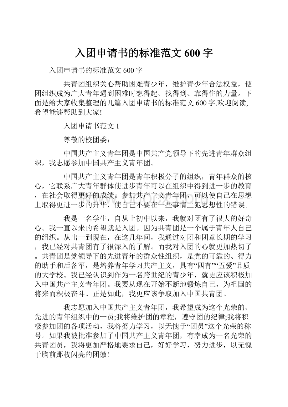 入团申请书的标准范文600字.docx