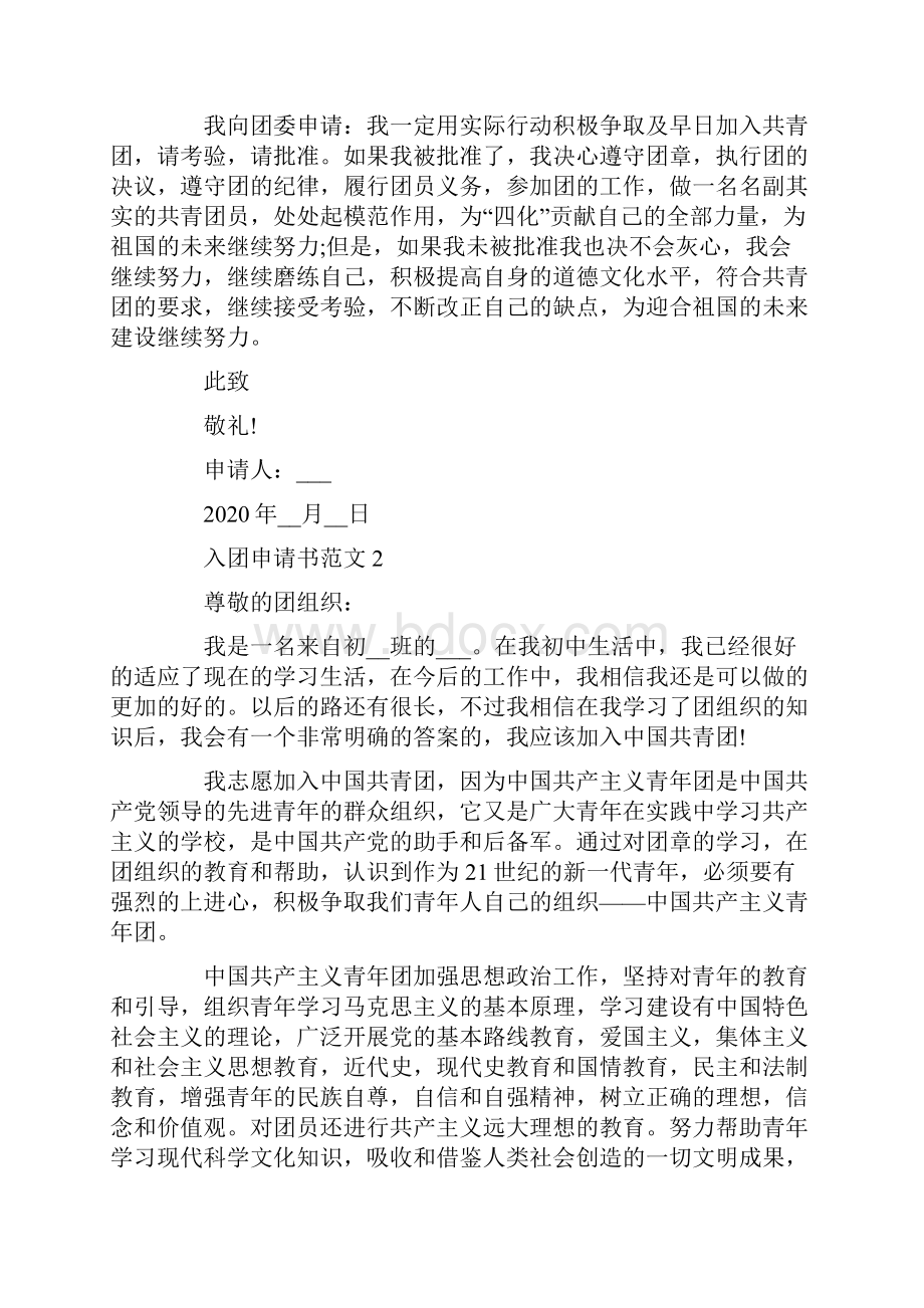 入团申请书的标准范文600字.docx_第2页