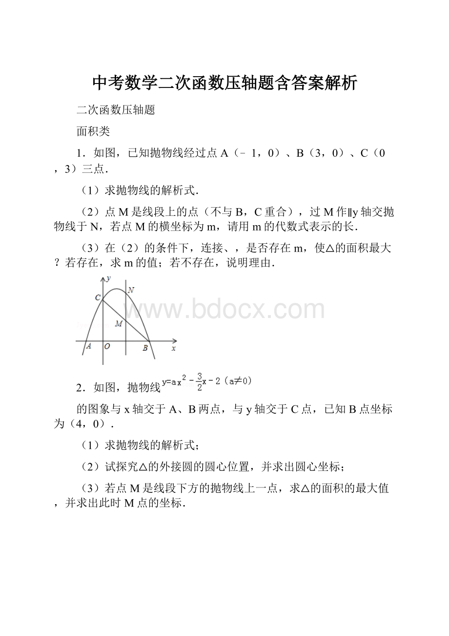 中考数学二次函数压轴题含答案解析.docx