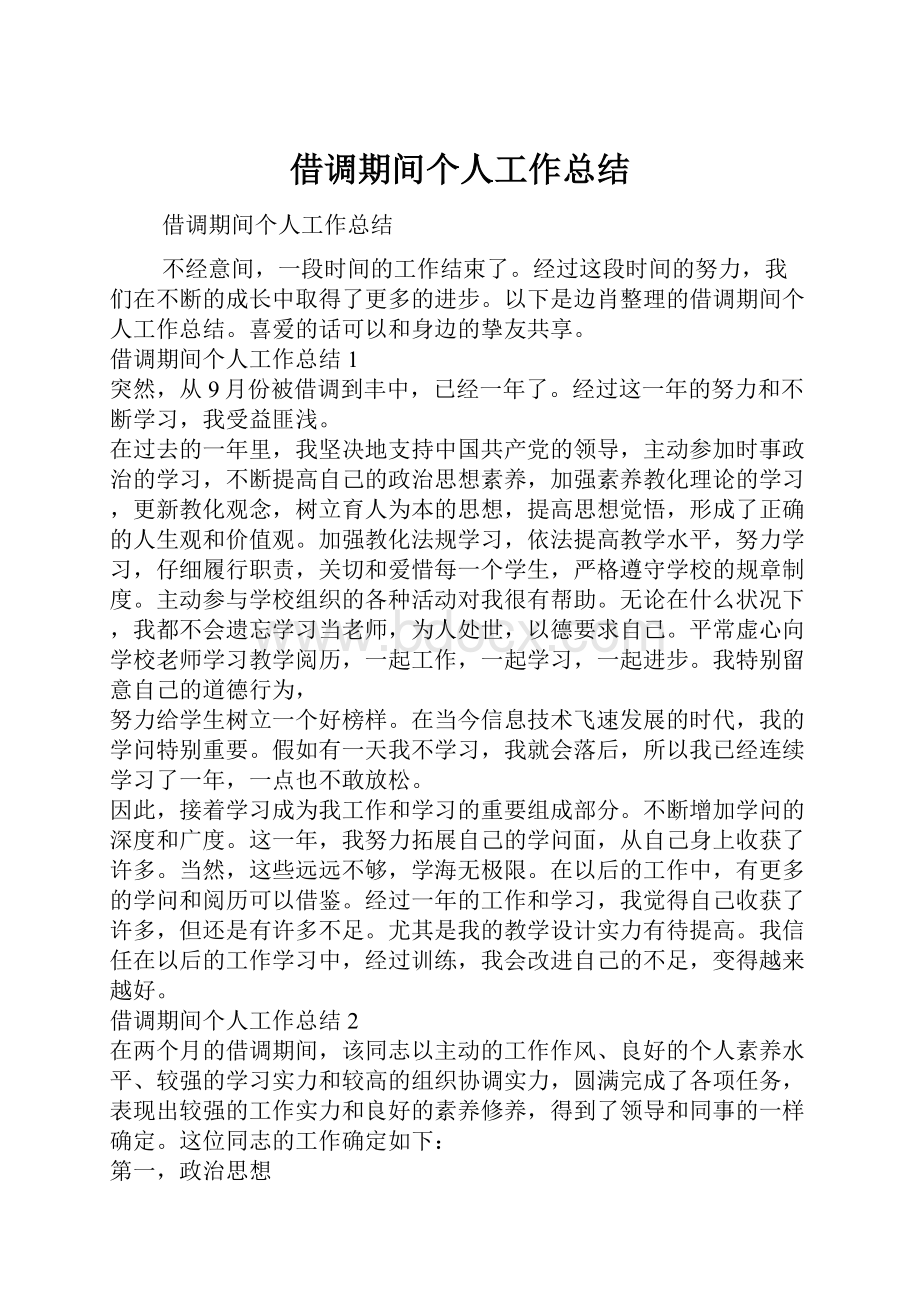 借调期间个人工作总结.docx