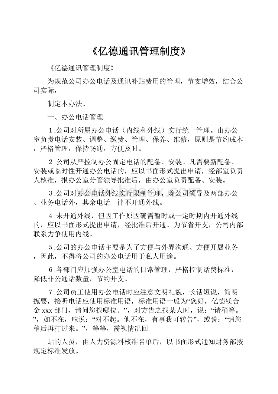 《亿德通讯管理制度》.docx_第1页