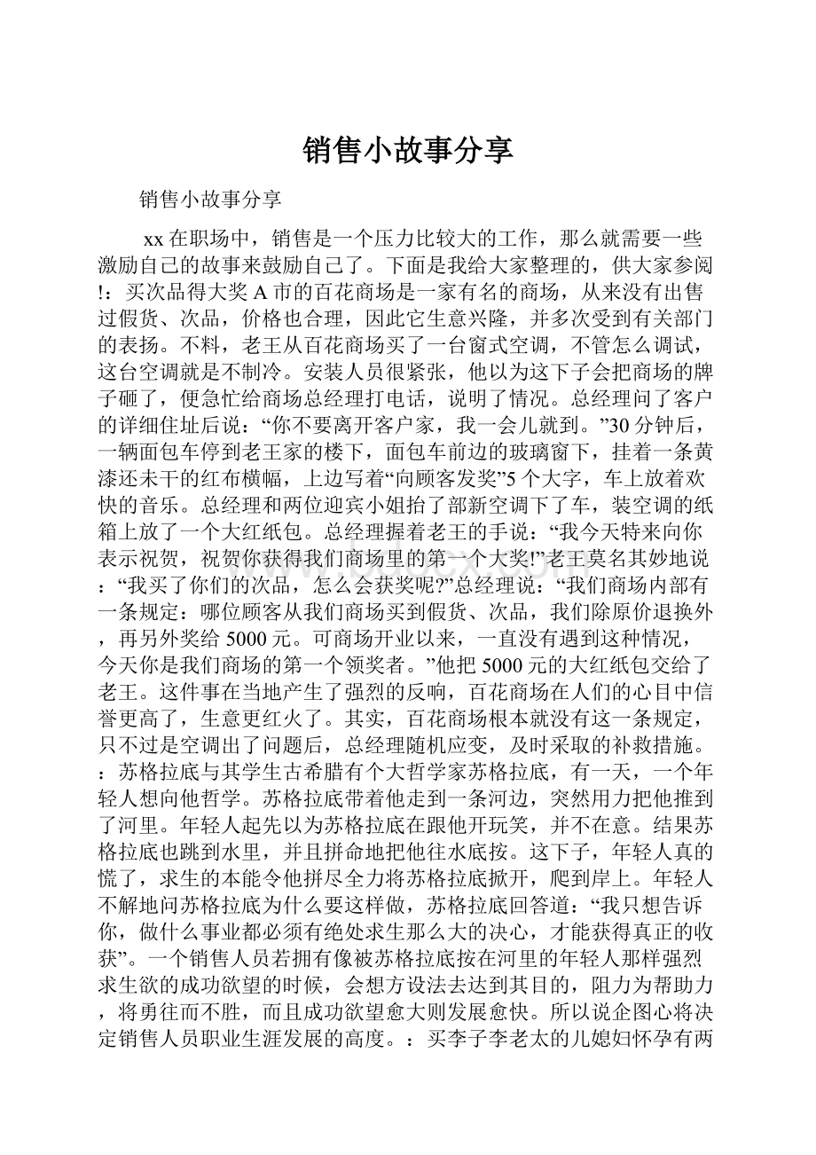 销售小故事分享.docx_第1页