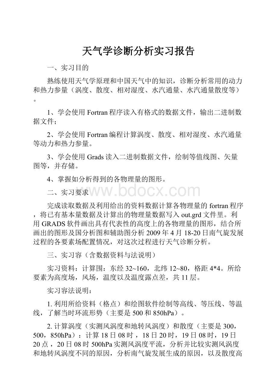 天气学诊断分析实习报告.docx