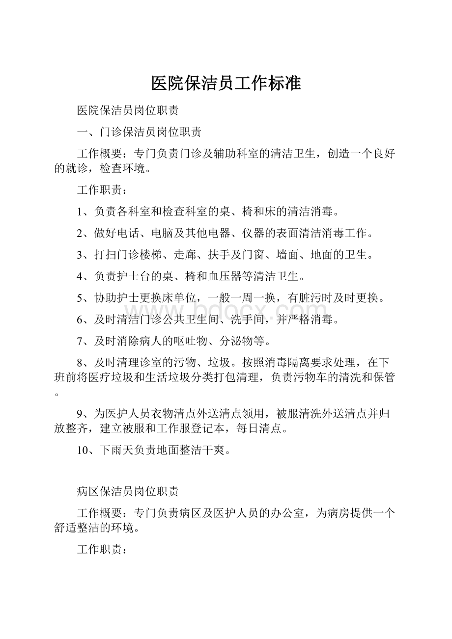 医院保洁员工作标准.docx