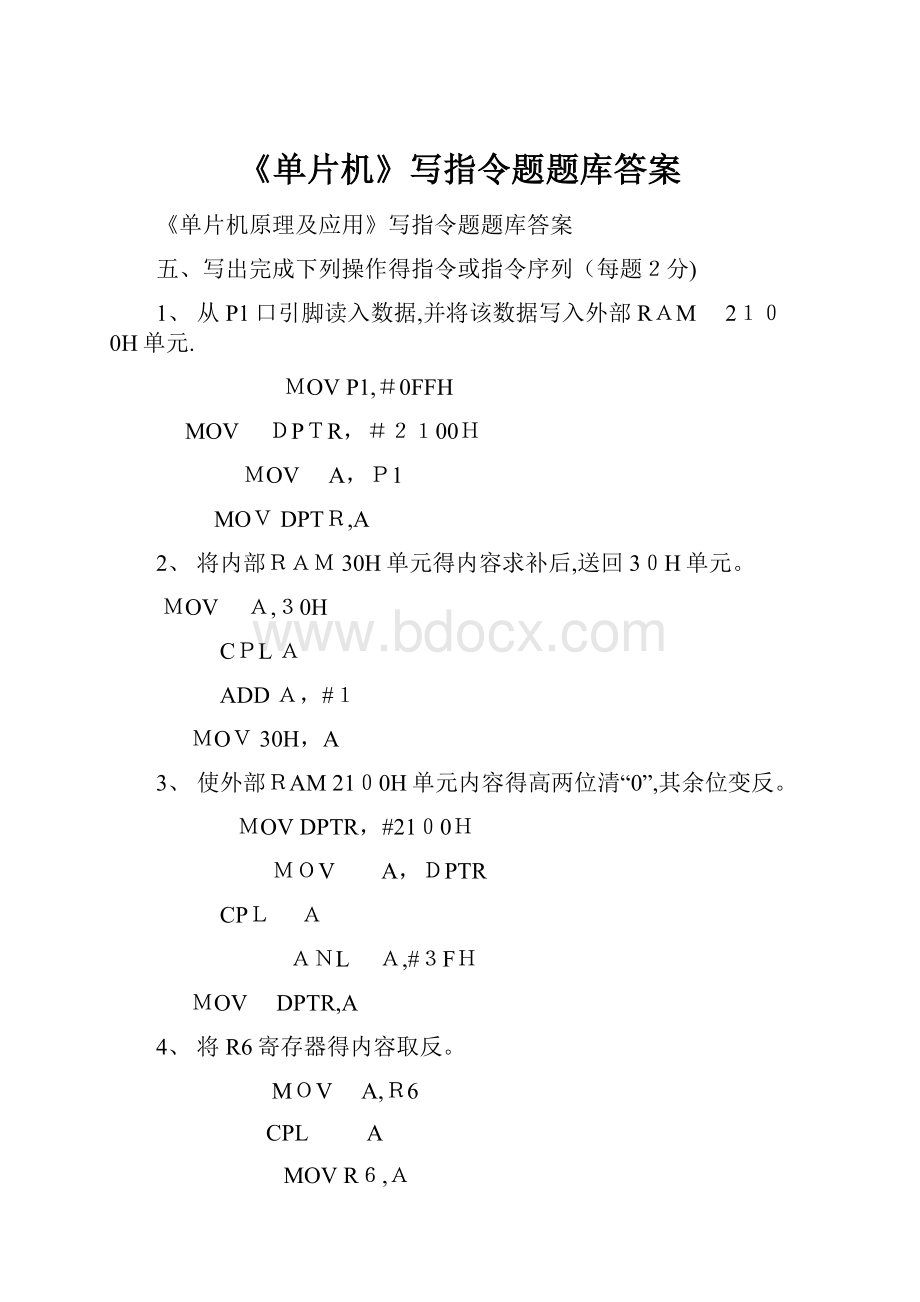 《单片机》写指令题题库答案.docx_第1页