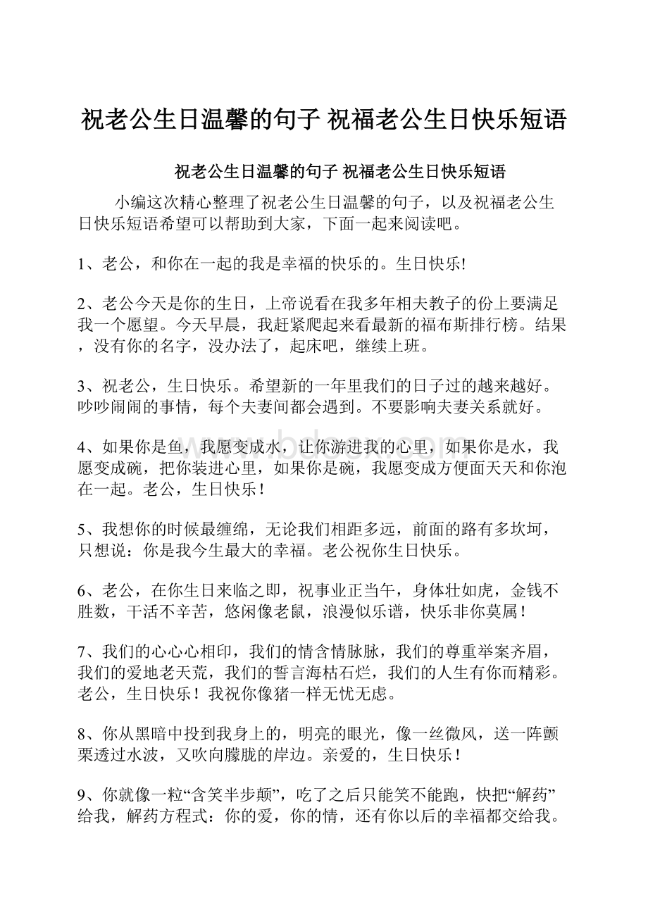 祝老公生日温馨的句子 祝福老公生日快乐短语.docx