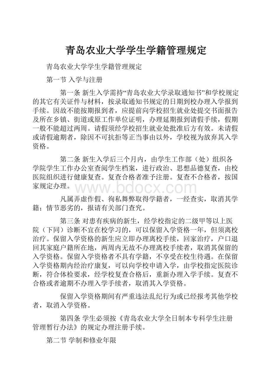 青岛农业大学学生学籍管理规定.docx