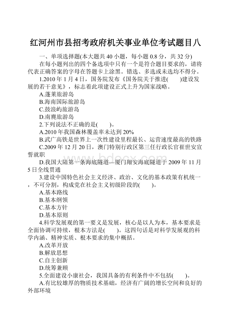 红河州市县招考政府机关事业单位考试题目八.docx