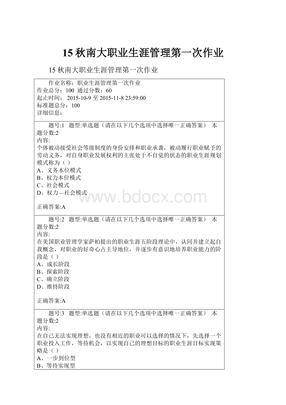 15秋南大职业生涯管理第一次作业.docx_第1页