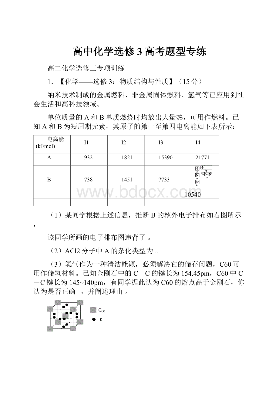 高中化学选修3高考题型专练.docx