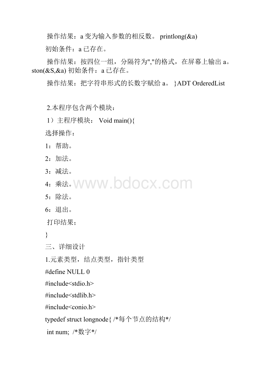 数据结构课程设计长整数四则运算汇总.docx_第2页