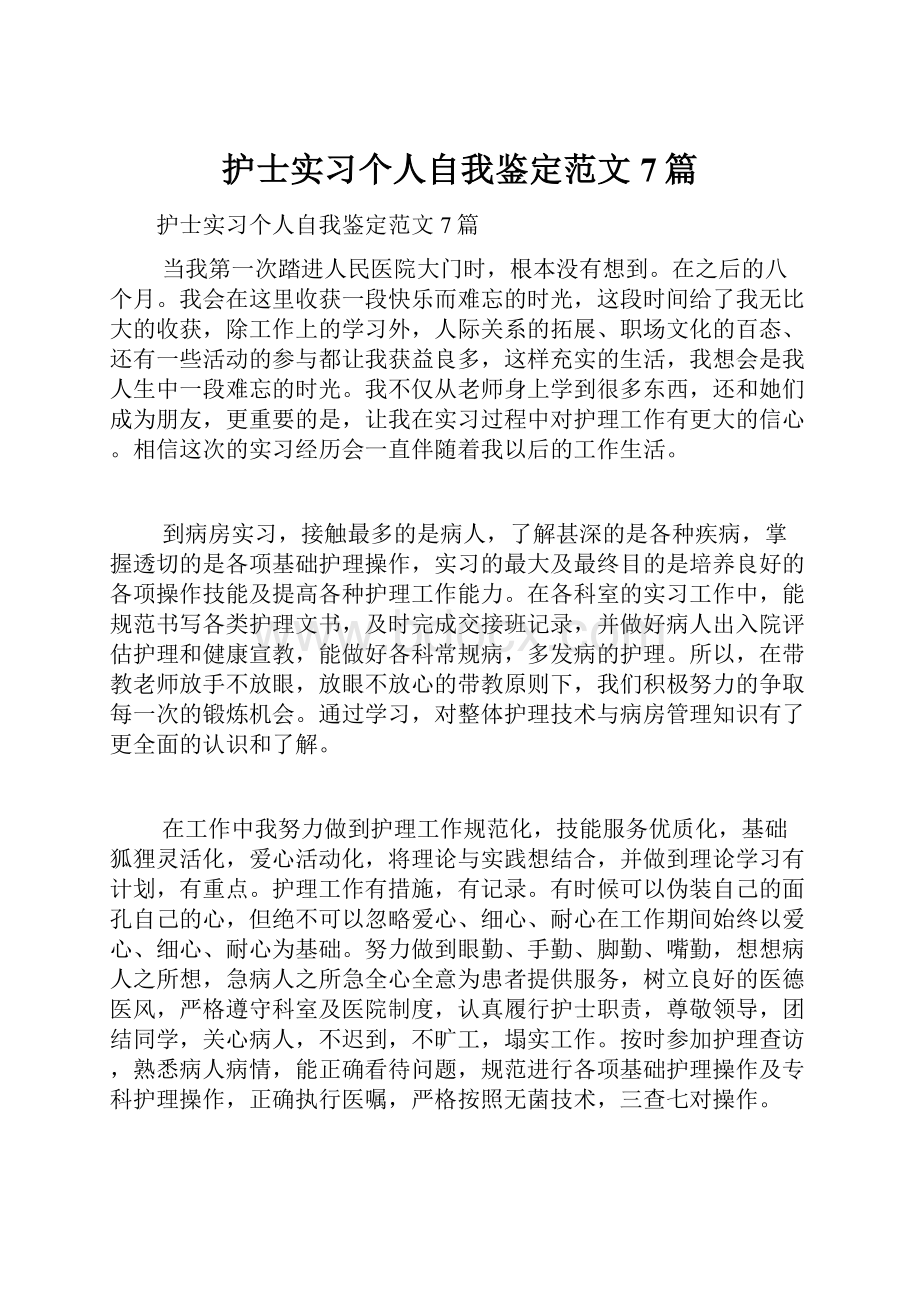 护士实习个人自我鉴定范文7篇.docx_第1页