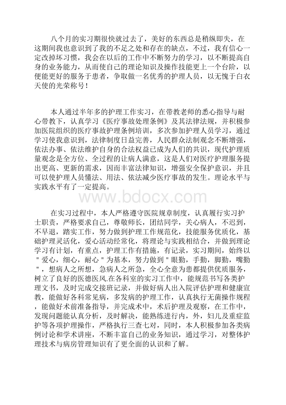 护士实习个人自我鉴定范文7篇.docx_第2页