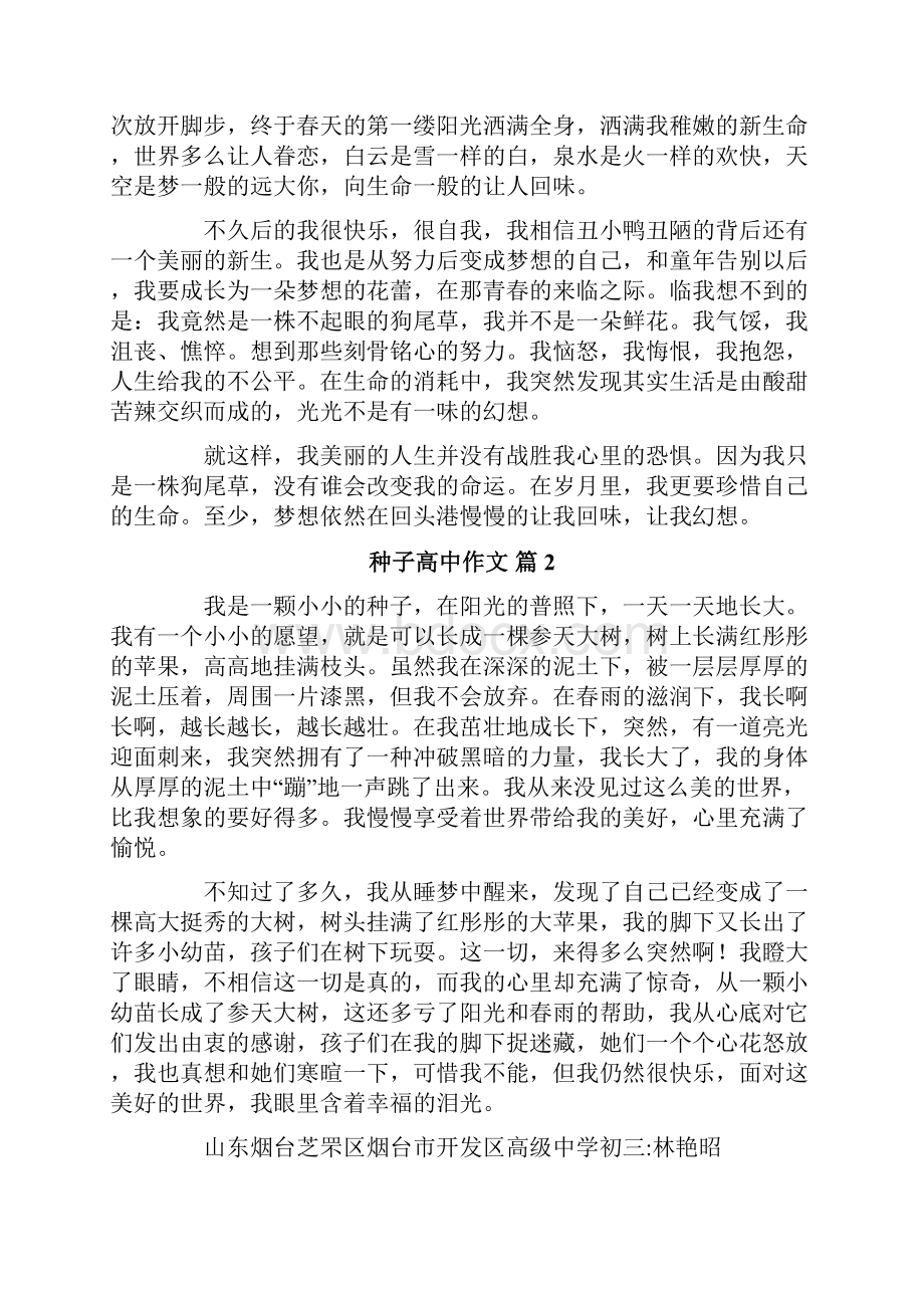 关于种子高中作文锦集九篇.docx_第2页