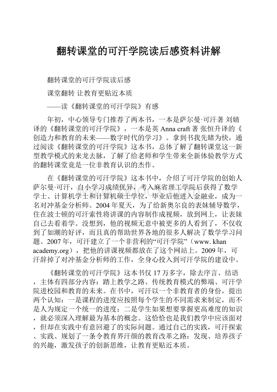 翻转课堂的可汗学院读后感资料讲解.docx