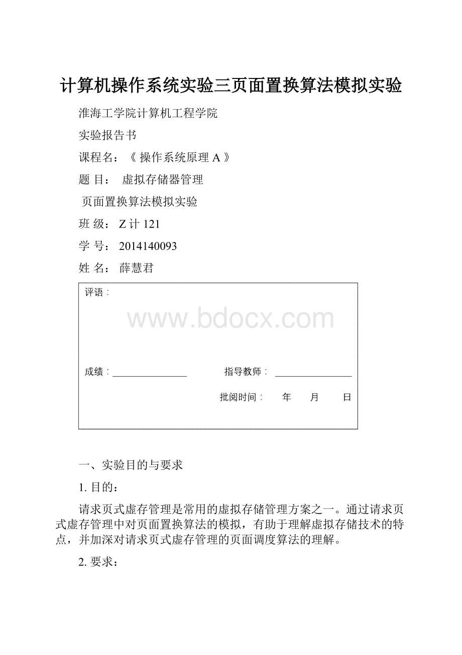 计算机操作系统实验三页面置换算法模拟实验.docx_第1页