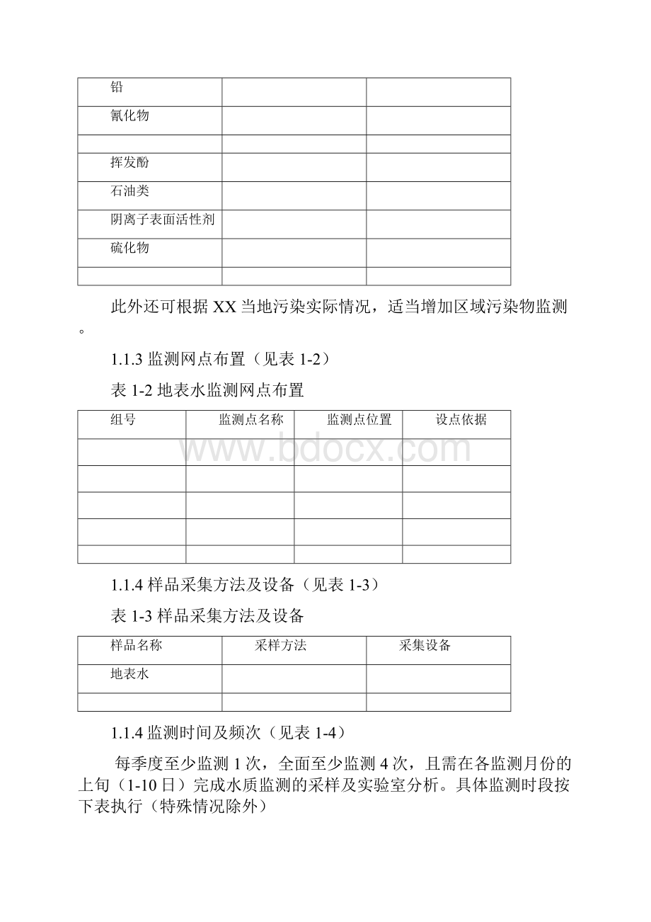 环境监测实施方案.docx_第3页