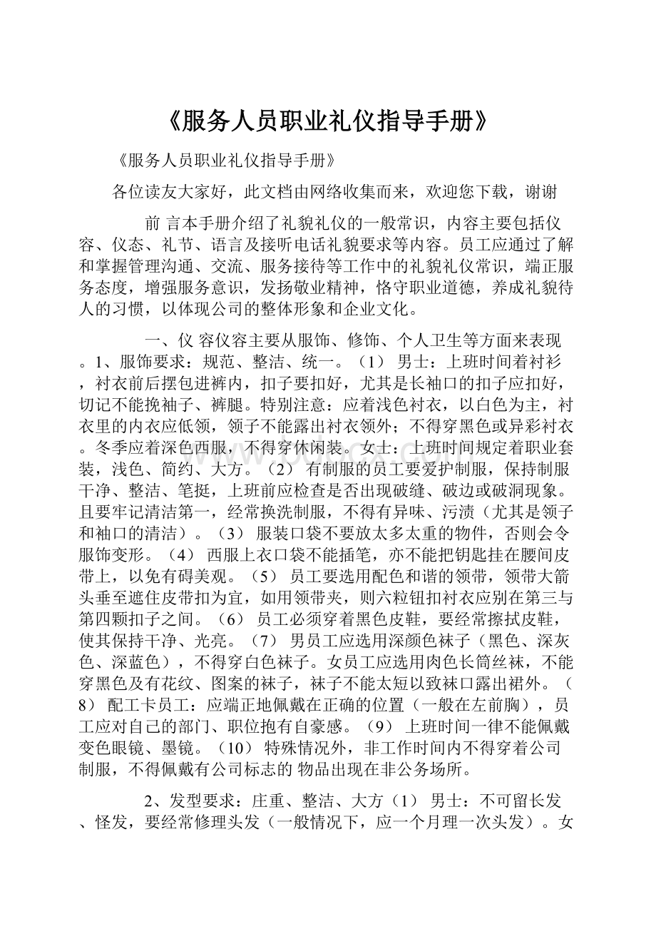 《服务人员职业礼仪指导手册》.docx