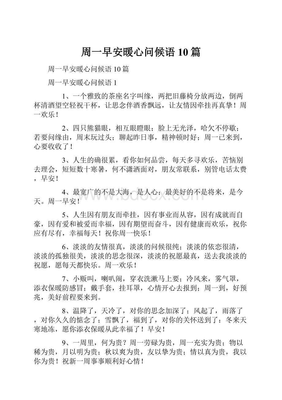 周一早安暖心问候语10篇.docx